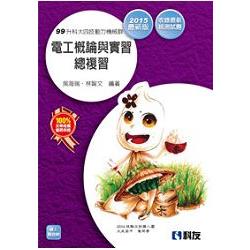 升科大四技－電工概論與實習總複習(2015最新版)(0496001) | 拾書所