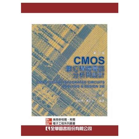 CMOS數位積體電路分析與設計(第三版)(0397901) | 拾書所