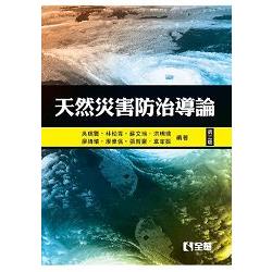 天然災害防治導論(第三版)(0583002) | 拾書所