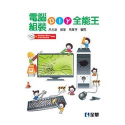 電腦組裝DIY全能王(第三版)(附範例及試用版光碟)(05568027) | 拾書所