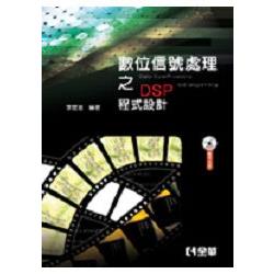 數位信號處理之DSP程式設計(附範例光碟)(06065007) | 拾書所