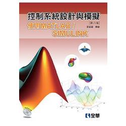 控制系統設計與模擬－使用MATLAB/SIMULINK(第八版)(附範例光碟)(03238077) | 拾書所