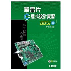 單晶片C程式設計實習(8051篇)(附範例程式光碟)(06203007) | 拾書所