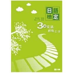 日語檢定3級文法輕鬆上手(09088) | 拾書所