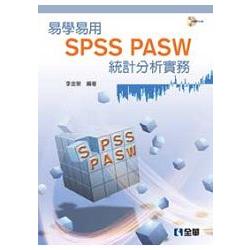 易學易用SPSS PASW 統計分析實務(第二版)(附參考資料光碟)(06010017) | 拾書所