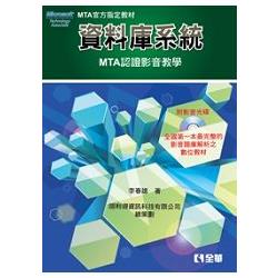 資料庫系統－MTA認證影音教學(附影音光碟)(06189007) | 拾書所