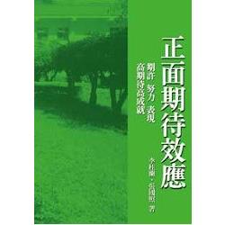 正面期待效應－期許、努力、表現、高期待高成就(05987) | 拾書所