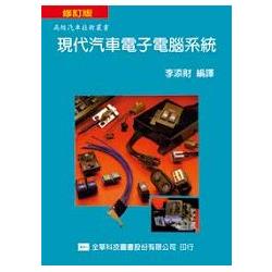 現代汽車電子電腦系統(修訂版)(0278501) | 拾書所