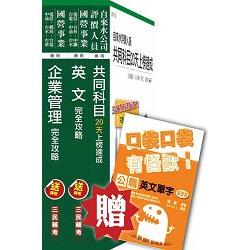 104年自來水公司(台水)評價職位人員甄試[營運士業務類]套書[精簡版](贈公職英文單字口袋書；附 | 拾書所