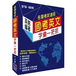 國考英文字彙一把抓-各類考試<學儒> | 拾書所