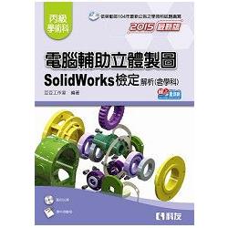 丙級電腦輔助立體製圖SolidWorks檢定解析(含學科試題)(2015最新版)(附測驗卷、光碟) | 拾書所