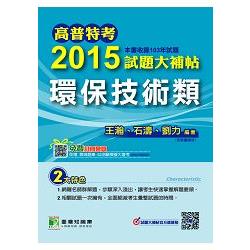 高普特考2015試題大補帖【環保技術類】(103年試題) | 拾書所