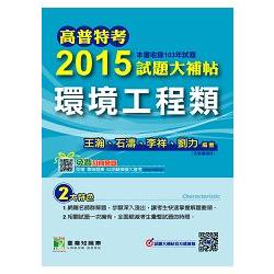 高普特考2015試題大補帖【環境工程類】(103年試題) | 拾書所