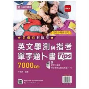 英文學測與指考單字題卜書（Tips）7000字級（附單字口袋書及單字實錄互動式教學MP3）