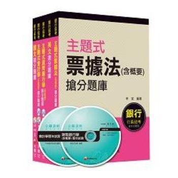 銀行儲備雇員甄試套書【金融人員/外勤人員】題庫版全套（適用：高雄銀、陽信銀、臺銀、板信銀、土銀）