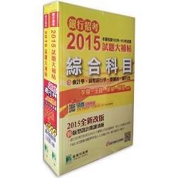 銀行招考2015試題大補帖【一般金融類嘸咧驚！】 | 拾書所