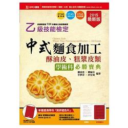 乙級中式麵食加工（酥油皮、糕漿皮類）學術科必勝寶典－2015年（附贈OTAS題測系統）