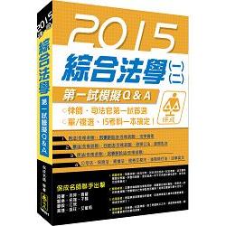 綜合法學(一)(二)-第一試模擬Q&A-2015律師.司法官<保成> | 拾書所