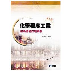 化學程序工業-附高普考試題精解(第五版) | 拾書所