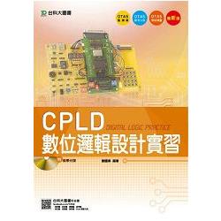 CPLD數位邏輯設計實習（附贈OTAS題測系統 ）
