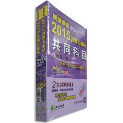 國營事業2015試題大補帖【機械類嘸咧驚！】套書 | 拾書所