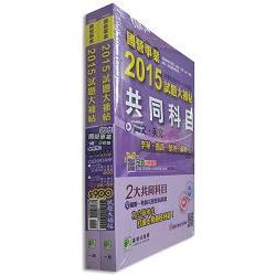 國營事業2015試題大補帖【企管類嘸咧驚！】套書 | 拾書所