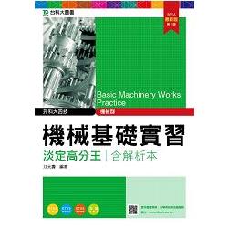 機械群機械基礎實習淡定高分王含解析本2016年版－升科大四技（附贈OTAS題測系統）