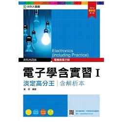 電子學含實習Ⅰ淡定高分王2016年版（電機與電子群）升科大四技（附贈OTAS題測系統）