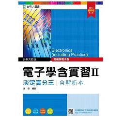 電子學含實習Ⅱ淡定高分王2016年版（電機與電子群）升科大四技（附贈OTAS題測系統）