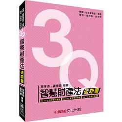 3Q智慧財產法-破題書-律師.檢事官.高考.警特.專利師<保成> | 拾書所