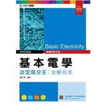 基本電學淡定高分王2016年版（電機與電子群）升科大四技（附贈OTAS題測系統）