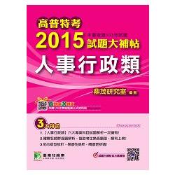 高普特考2015試題大補帖【人事行政類】(103年試題) | 拾書所