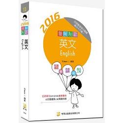 圖解制霸英文（隨書附100日讀書計畫表）（二版）