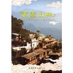 雲霧山林-霧台鄉觀光行銷宣傳影片[DVD] | 拾書所