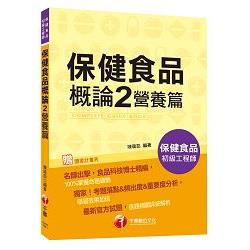 保健食品概論 2 營養篇[保健食品初級工程師]＜讀書計畫表＞ | 拾書所