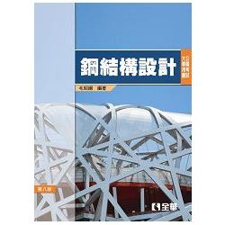 公職考試大專用書-鋼結構設計(第八版) | 拾書所