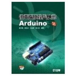 微電腦原理與應用-Arduino(第二版)(附範例光碟) | 拾書所