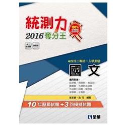 升科大四技-統測力-國文奪分王(2016最新版)(附詳解本) | 拾書所