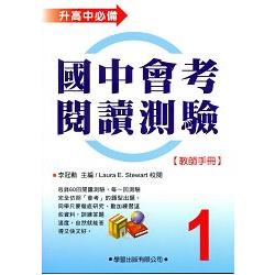 國中會考閱讀測驗（1）【教師手冊】