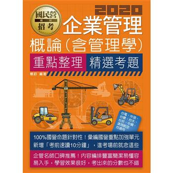 企業管理概論（含管理學）【適用台電、中油、中鋼、中華電信、台菸、台水、漢翔、北捷、桃捷、郵政】