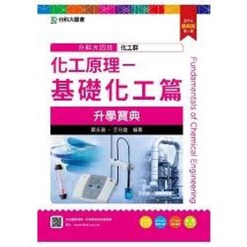 化工原理－基礎化工篇升學寶典2016年版（化工群）升科大四技（附贈OTAS題測系統）