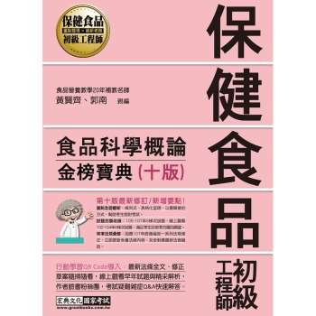 保健食品初級工程師教材：食品科學概論（全新增修訂十版）