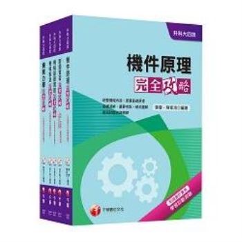 105年升科大四技統一入學測驗【機械群】套書