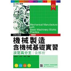 機械製造含機械基礎實習淡定高分王2016年版 （機械群）升科大四技（附贈OTAS題測系統）