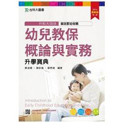 幼兒教保概論與實務升學寶典2016年版(家政群幼保類)升科大四技(附贈OTAS題測系統) | 拾書所