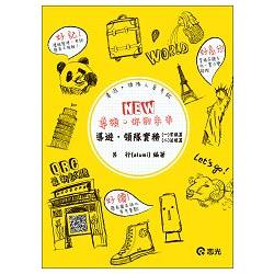 導遊．領隊實務（一）（二）(導遊、領隊人員考試) | 拾書所