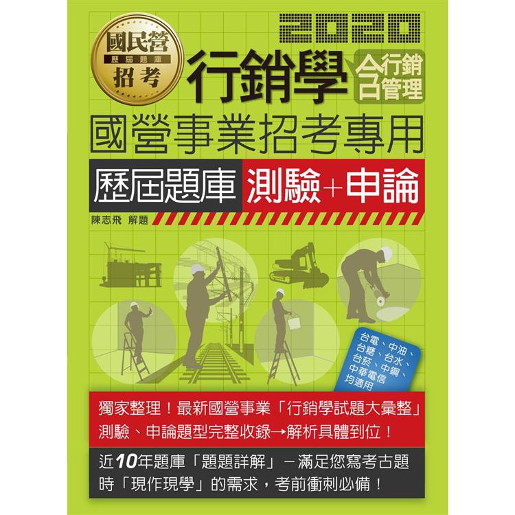 行銷學(含行銷管理)歷屆題庫【適用台電、中油、中鋼、中華電信、台菸、台水、漢翔、北捷、桃捷、郵 | 拾書所