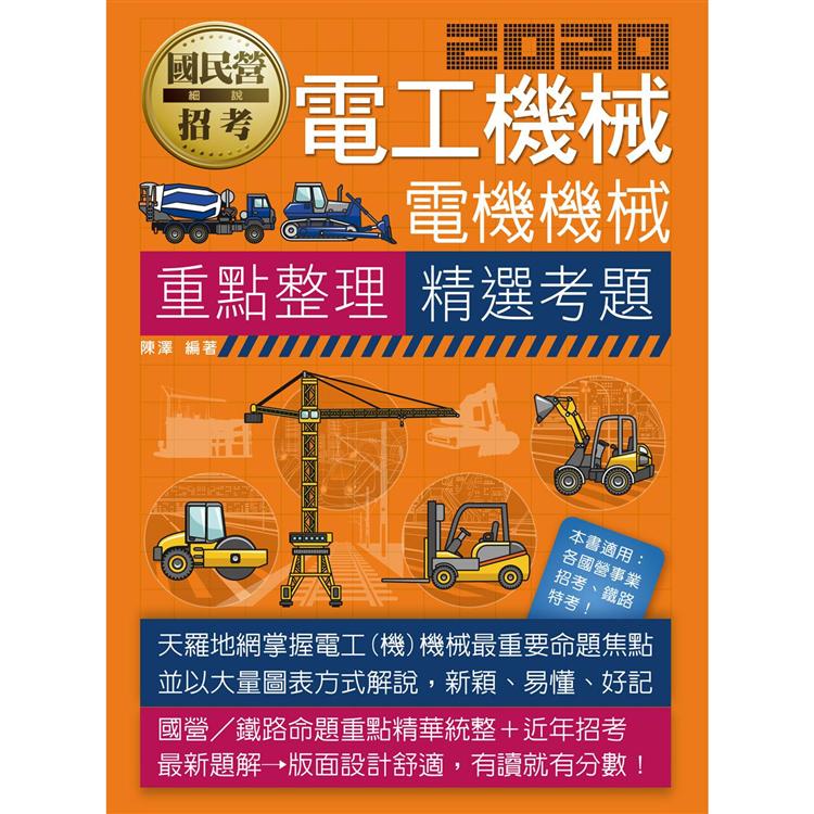 電工機械(電機機械)【適用鐵路特考、台電、中油、中鋼、中華電信、台菸、台水、漢翔、北捷、桃捷、 | 拾書所