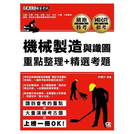 【全新重點＋題庫詳解】最新國民營事業招考：機械製造與識圖 | 拾書所