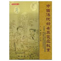 中國傳統婦女與家庭教育 | 拾書所